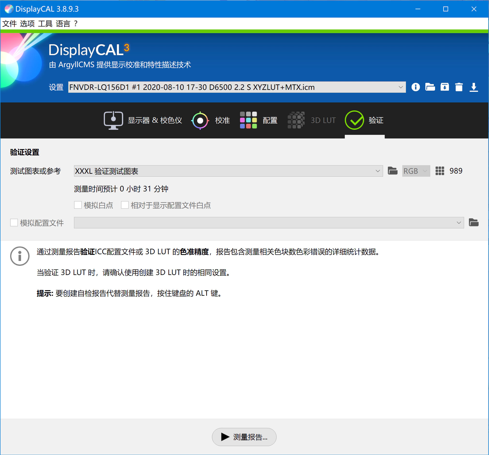 DisplayCAL 验证设置
